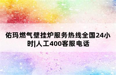 佑玛燃气壁挂炉服务热线全国24小时|人工400客服电话